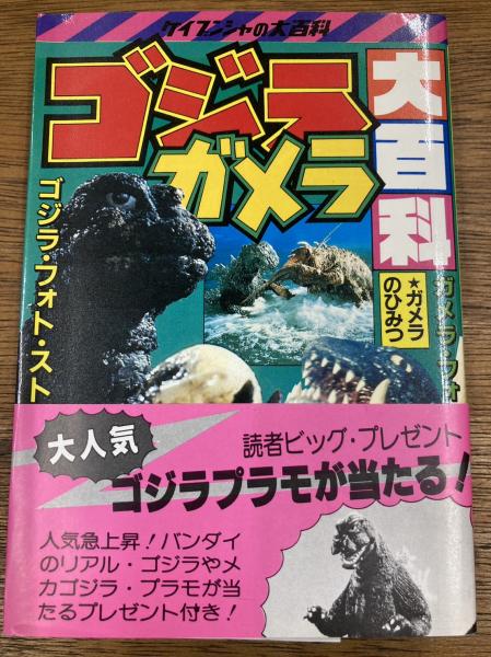 ゴジラ・ガメラ大百科(TOM・とみやひろし/山崎立士 文 ) / 古本、中古