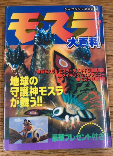 【中古】 モスラ大百科/勁文社 モスラ大百科 / 古本、中古本、古書籍の通販は「日本の古本屋」 / 日本