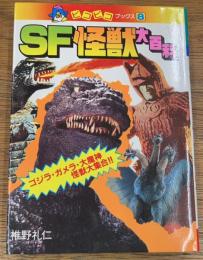 SF怪獣大百科　ゴジラ・ガメラ・大魔人・怪獣大集合!!