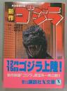 新作 ゴジラ 昭和59年度東宝映画作品 映画小説 <講談社X文庫>
