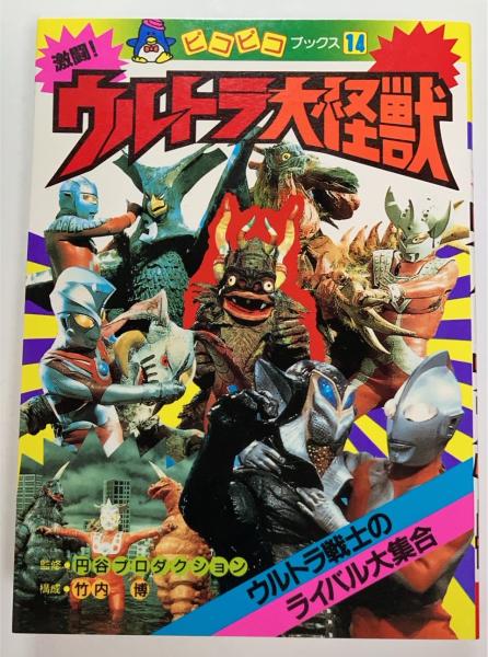 海外最新 怪獣小説全集 Ⅰ、Ⅱ（怪獣総進撃、怪獣大戦争）2冊セット 文学・小説 - 文学・小説