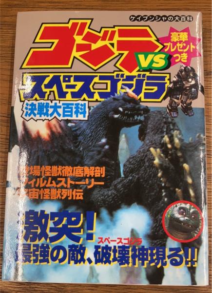 怪獣小説全集 Ⅰ、Ⅱ（怪獣総進撃、怪獣大戦争）2冊セット - 文学・小説