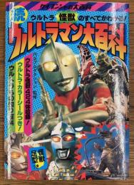 続ウルトラマン大百科　