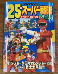 25大スーパー戦隊大百科　ヒーロー&ヒロイン編