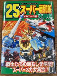 25大スーパー戦隊大百科　メカニック編