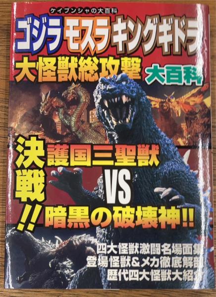 特撮大百科 モスラ 護国聖獣/ミニフィギュア 大怪獣総攻撃