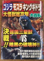 ゴジラ　モスラ　キングギドラ　大怪獣総攻撃大百科