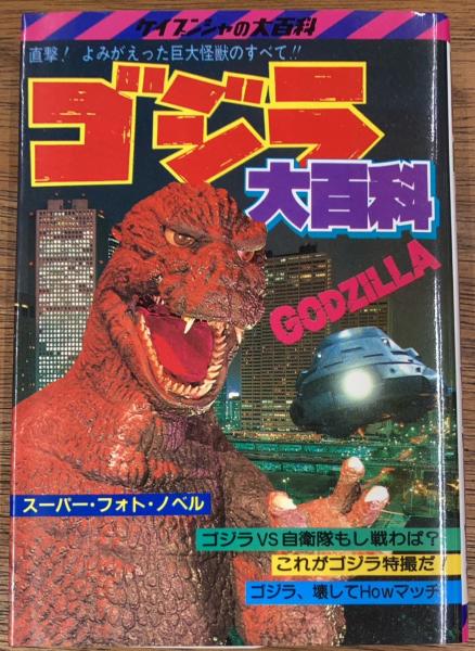 ゴジラ大百科 直撃！よみがえった巨大怪獣のすべて！！ / 古本