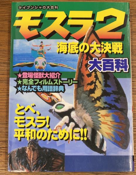 モスラ2 海底の大決戦 大百科 / 古本、中古本、古書籍の通販は