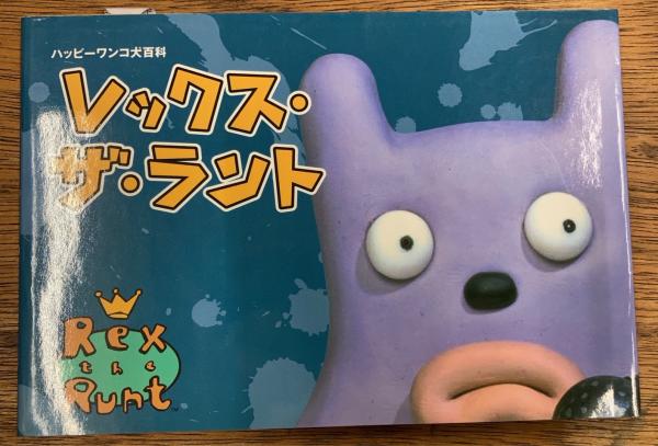 ハッピーワンコ犬百科 レックス・ザ・ラント / 古本、中古本、古書籍の