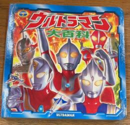 ウルトラマン大百科