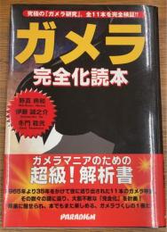 ガメラ完全化読本　究極の「ガメラ研究」。全11本を完全検証!!