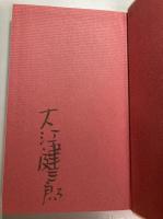 大江健三郎同時代論集　3　想像力と状況