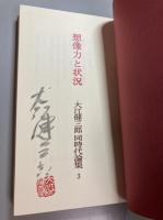 大江健三郎同時代論集　3　想像力と状況