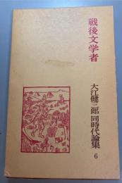 大江健三郎同時代論集　6 　戦後文学者