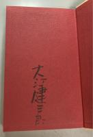 大江健三郎同時代論集　6 　戦後文学者