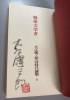 大江健三郎同時代論集　6 　戦後文学者