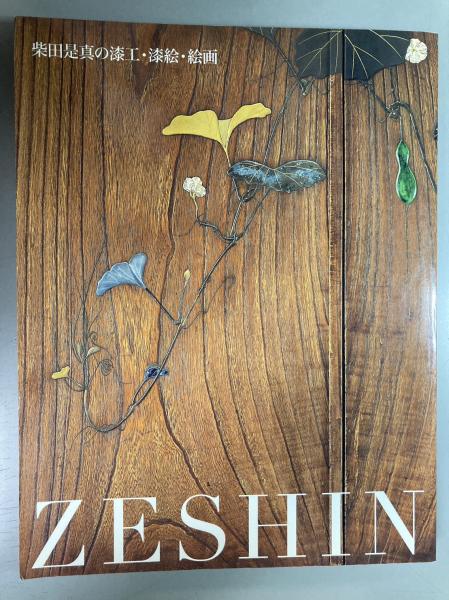 ZESHIN 柴田是真の漆工・漆絵・絵画 | 柴田是真 作 ; 根津美術館学芸部
