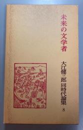 大江健三郎同時代論集　8　未来の文学者