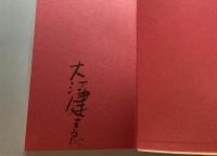 大江健三郎同時代論集　8　未来の文学者