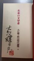 大江健三郎同時代論集　8　未来の文学者