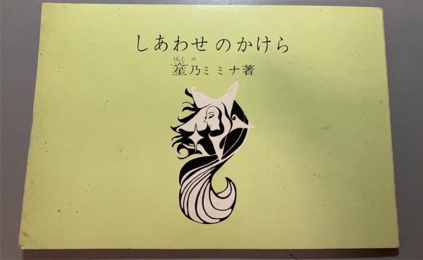 詩集 春の氷雪(玉城徹 著) / 盛林堂書房 / 古本、中古本、古書籍