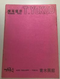 横尾龍彦　T.YOKOO