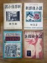 探偵小説専門誌　新探偵小説 全8冊揃