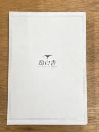 鴉白書