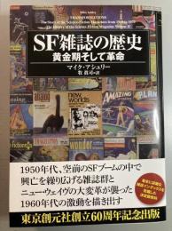 SF雑誌の歴史　黄金期そして革命