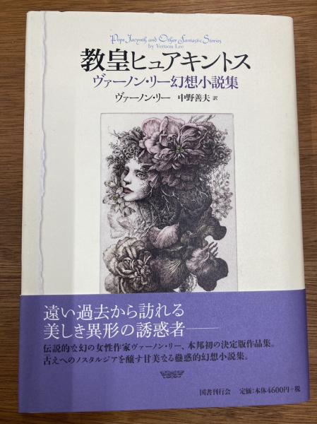 教皇ヒュアキントス ヴァーノン・リー幻想小説集 | ¥3,850 - 日本の