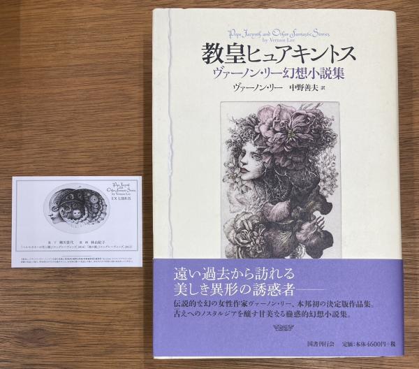 【500円引きクーポン】 教皇ヒュアキントス ヴァーノン・リー幻想小説集(ヴァーノン 文学・小説