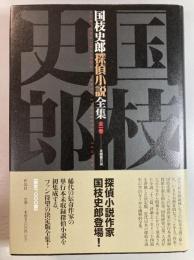 国枝史郎　探偵小説全集　全一巻
