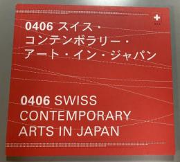 「0406スイス・コンテンポラリー・アート・イン・ジャパン」プログラム
