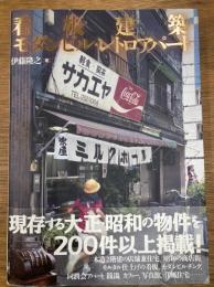 看板建築・モダンビル・レトロアパート