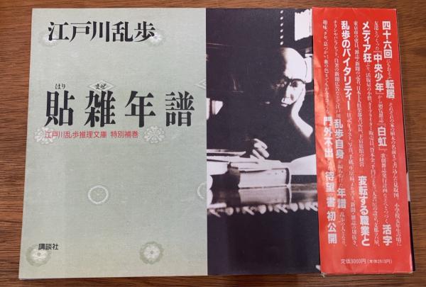 貼雑年譜 江戸川乱歩推理文庫 特別補巻 (江戸川乱歩 著) / 古本、中古