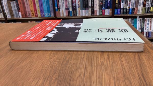 貼雑年譜 江戸川乱歩推理文庫 特別補巻 (江戸川乱歩 著) / 古本、中古
