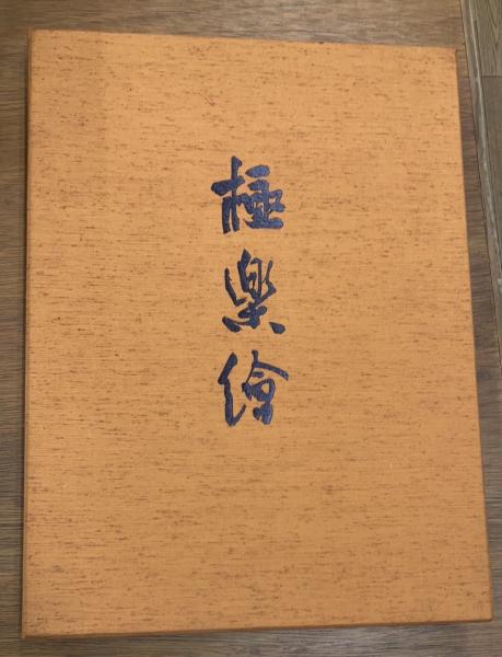 本 極楽絵 金子桂三 真保亨 毎日新聞社 定価50,000円 限定1200部