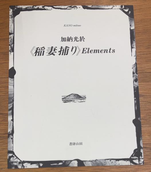 加納光於《稲妻捕り》Elements 瀧口修造《稲妻捕り》とともに
