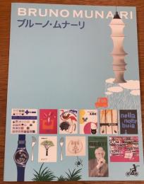 ブルーノ・ムナーリ展　アートの楽しい見つけ方