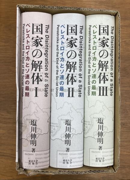 国家の解体 国家の解体 ペレストロイカとソ連の最期 1～3 3冊揃(塩川伸明著