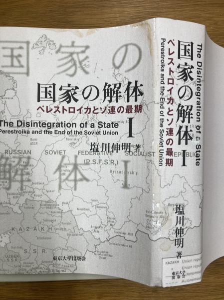 国家の解体 国家の解体 ペレストロイカとソ連の最期 1～3 3冊揃(塩川伸明著
