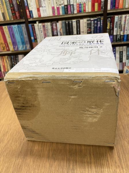 国家の解体 国家の解体 ペレストロイカとソ連の最期 1～3 3冊揃(塩川伸明著