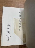 探偵小説四十年