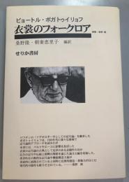 衣裳のフォークロア　増補・新訳版