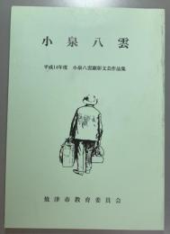 小泉八雲　平成14年度小泉八雲顕彰文芸作品集