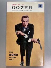 007専科　007へ愛をこめて