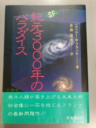 紀元3000年のパラダイス