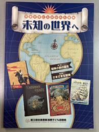 未知の世界へ　児童文学にえがかれた冒険