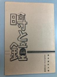 時と鐘　東京造形大学　ヴィジュアル・デザイン・ゼミナール2作品